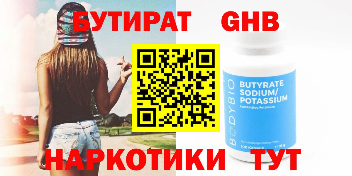 Чехов  БУТИРАТ бутандиол  Вход с VPN 
